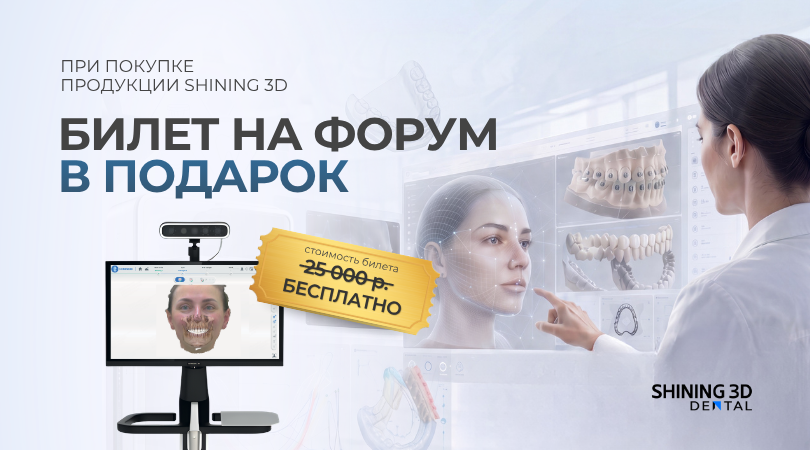 Билет на форум Shining 3D в подарок
